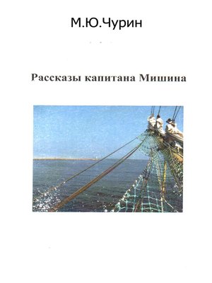 cover image of Рассказы капитана Мишина